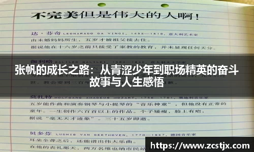 张帆的成长之路：从青涩少年到职场精英的奋斗故事与人生感悟