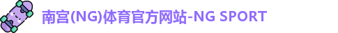 南宫ng体育